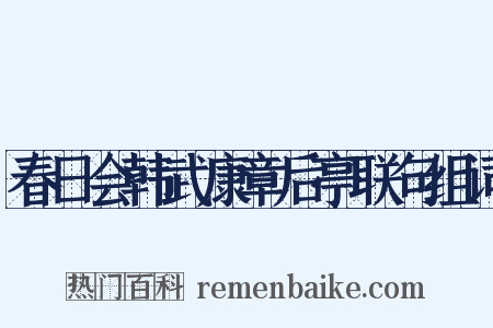 春日会韩武康章后亭联句组词是什么意思的图片